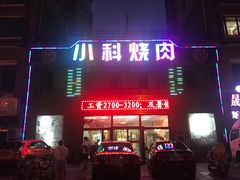 门面-小科自助海鲜烧肉(高区店)
