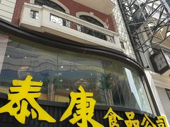 -泰康食品(南京东路店)