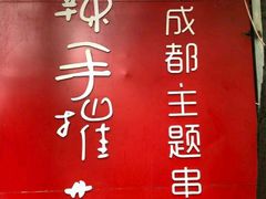 -四小区火锅·巷子里的重庆火锅(花照壁店)