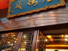 门面-老码头火锅(玉林店)
