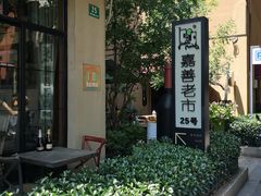 -嘉善老市