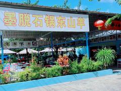 -墨脱石锅椰子鸡•海鲜糟粕醋(榆亚路店)