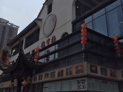 -欣旺·迎宾楼·百年无锡菜