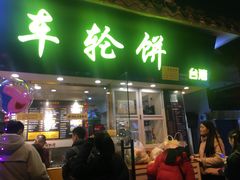 门面-味正点车轮饼可丽饼(南禅寺店)