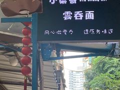 -小梁哥云吞面(黄贝岭店)