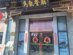 -马凯餐厅(地安门店)