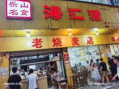 -海汇源老烧麦店(东大街总店)