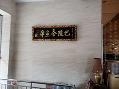 -巴陵全鱼席(湖南老字号汴河街店 )