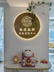 -荟草堂专业祛痘修护中心