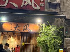 -大风老火锅(江北一店)