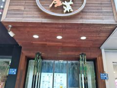 门面-大隐隐于市私房菜(保和小区店)