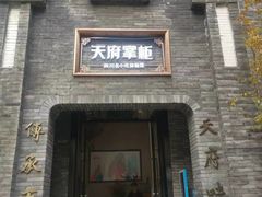 -天府掌柜(九眼桥店)