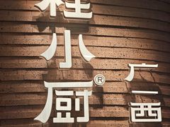 -桂小厨广西菜(万象城店)