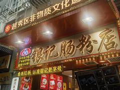 -银记肠粉店(北京路店)