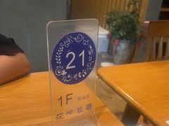 -花悦豆香