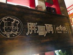 -胖哥俩肉蟹煲(湖滨银泰in77店)
