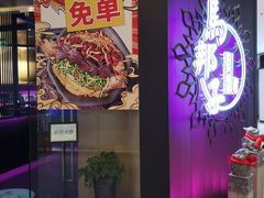 门面-马邦子·紫苏烤鱼(恒隆广场店)