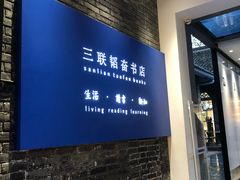 -三联韬奋书店(宽窄巷子店)