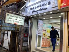 门面-珍妮曲奇聪明小熊(上环店)