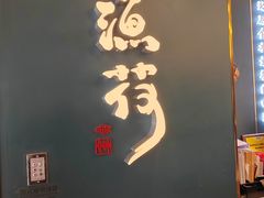 -渔荷食町·铁板烧料理(崂山万象汇店)