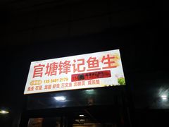 -官塘锋记鱼生·生腌·砂锅粥(牌坊街店)
