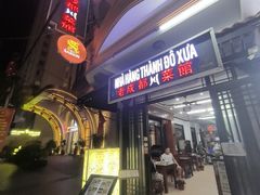 -芽庄老成都川菜馆