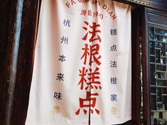 -法根糕点(水北街店)