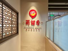 -蜀留香火锅·始于1999·原四川老火锅(白堤路店)