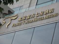 -北京盘古七星酒店