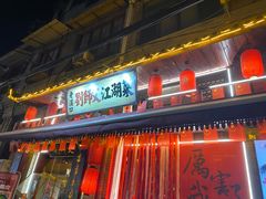 -刘师父老汉口江湖菜(蔡锷路店)