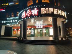 门面-避风塘·金牌店·夜宵(金玉兰店)