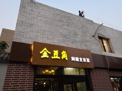 门面-金豆角砂锅焖面(安贞店)