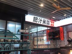 -肥汁米蘭香港米线(长宁来福士店)