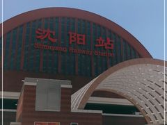 -沈阳站