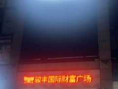 -骏丰国际财富广场·停车场