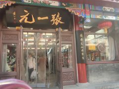 -张一元(总店)