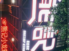 -熊记虾王·小龙虾(东晓南店)