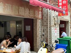 -正宗杨记普洱酸醋米线(总店)