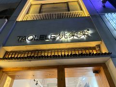 -桃楽楽(九州店)