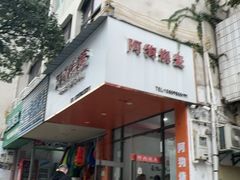 -阿狗烧麦(交通局店)