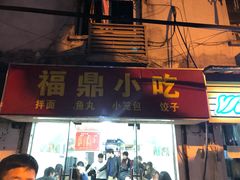 门面-大叔家福鼎小吃(十全街店)