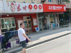 门面-东财大盘鸡(黑石礁店)