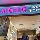 小杨有汤生煎包🥺好吃到cry