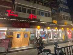 -仁和四季涮肉馆(天坛南门店)