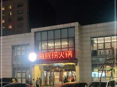-海底捞火锅(万丰桥店)