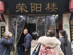 -荣阳楼(山塘街店)
