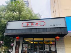 门面-勤德兴(湖滨路店)