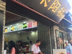 门面-荣阳楼(山塘街店)