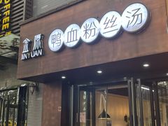 -金原鸭血粉丝汤·汤包·脆皮烤鸭(南京博物院店)