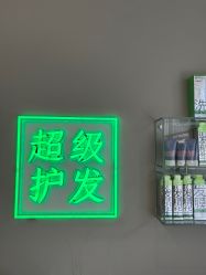 -润复丝·泽发防脱头皮管理